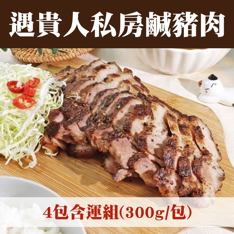 (4包含運)【遇貴人健康料理商行】遇貴人私房鹹豬肉(300g/包)