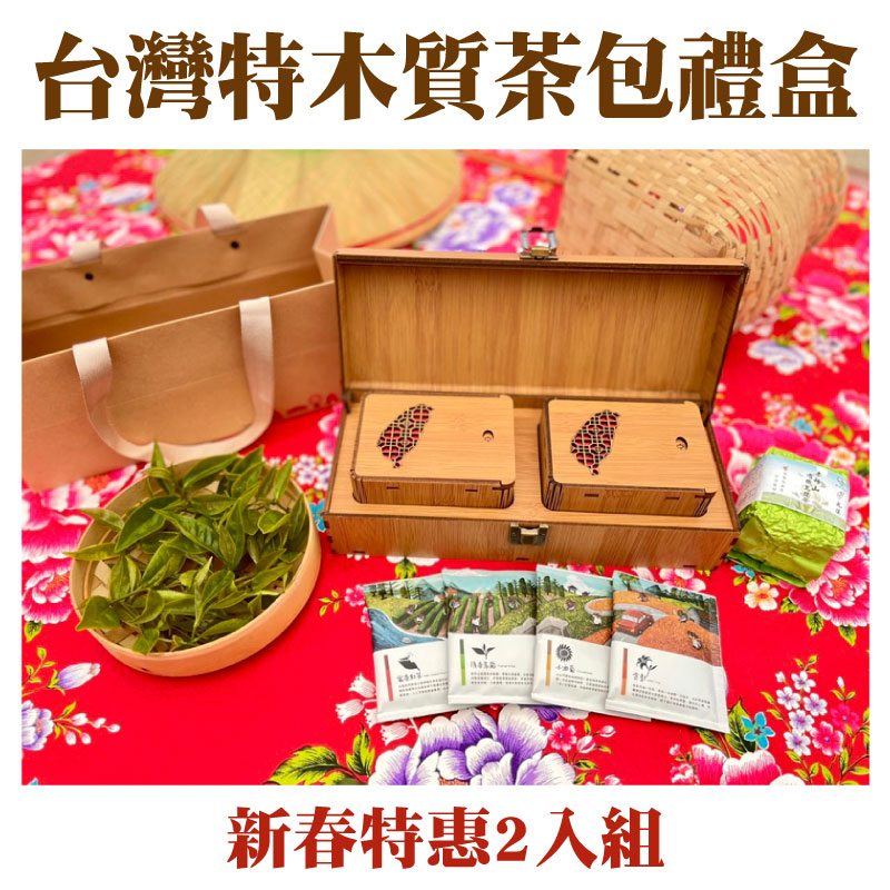 金蛇🐍獻瑞 新春特惠2入組【赤科天心】台灣特色木質茶包禮盒組