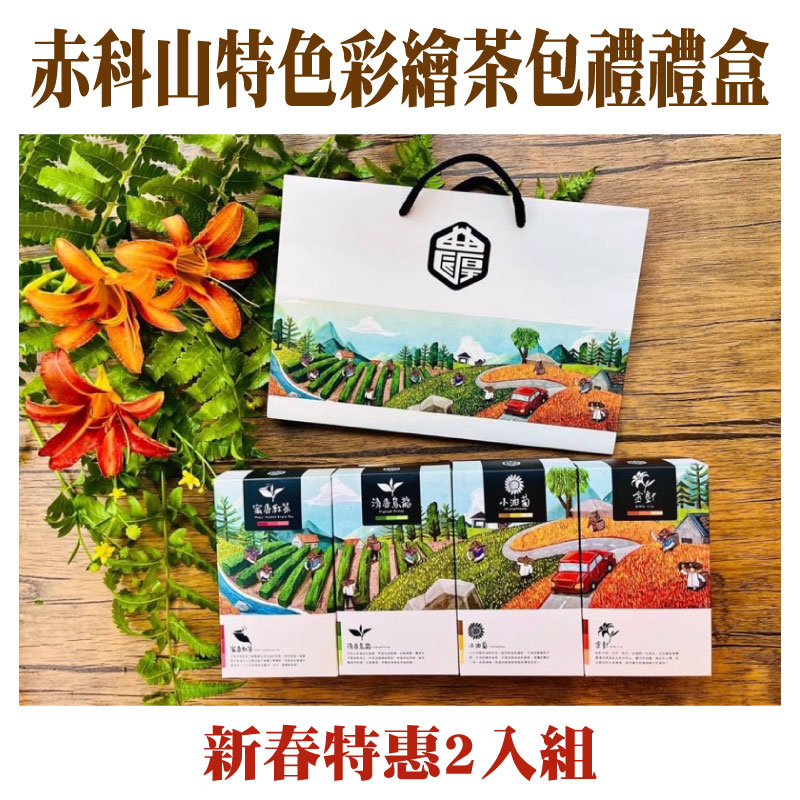 女神駕到- 新春特惠2入組【赤科天心】赤科山特色彩繪茶包禮盒組