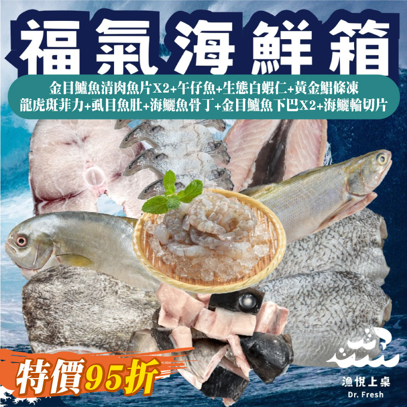 【漁悅上桌Dr. Fresh】福氣海鮮箱(金目鱸魚清肉魚片X2+午仔魚+白蝦仁+黃金鯧條凍+龍虎斑菲力+虱目魚肚+海鱺魚骨丁+金目鱸魚下巴X2+海鱺輪切片)