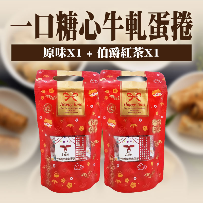 【美糧村】一口糖心牛軋蛋捲(160g/袋)(原味x1+伯爵紅茶x1)