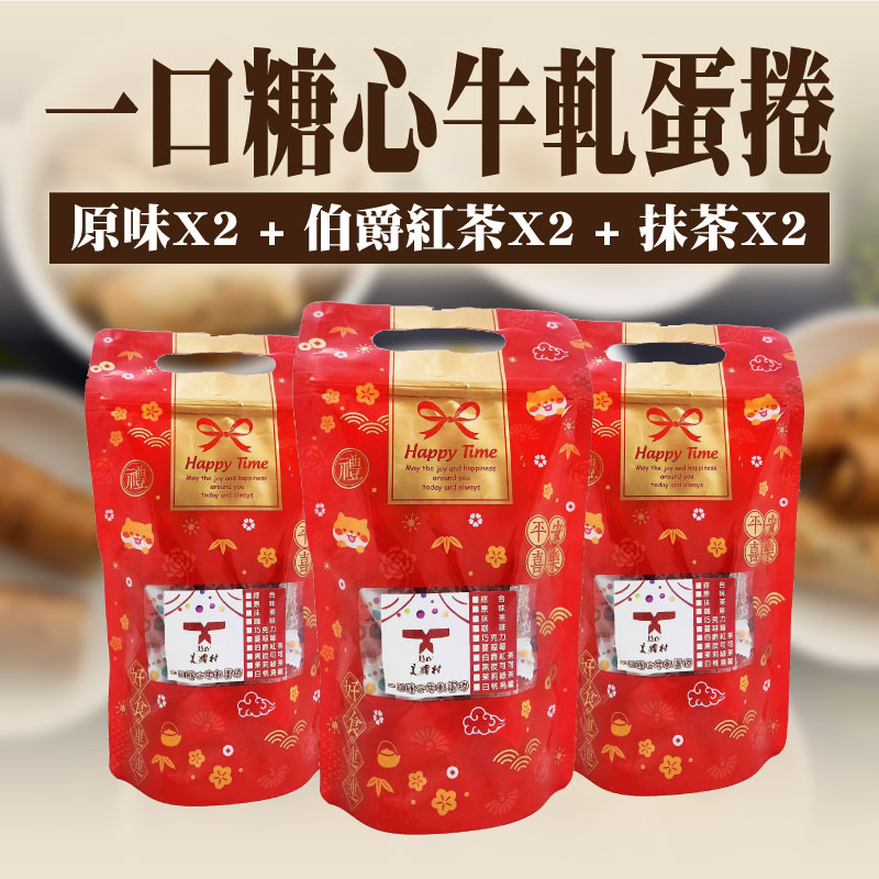 【美糧村】一口糖心牛軋蛋捲(160g/袋)(原味x2+伯爵紅茶x2+抹茶x2)