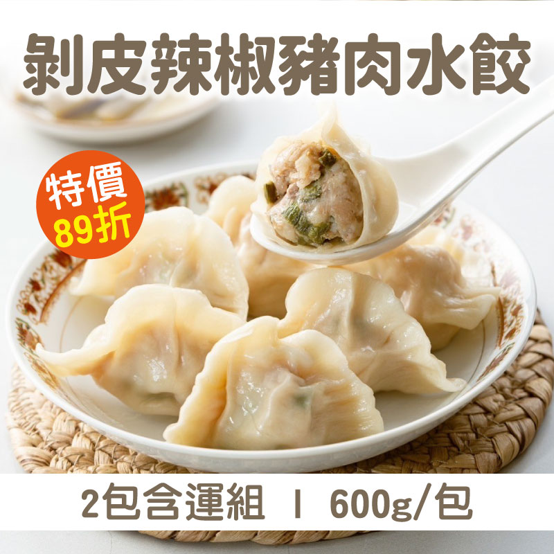 (2包含運組)【餃踏city-食遞】剝皮辣椒豬肉水餃(600g/包)