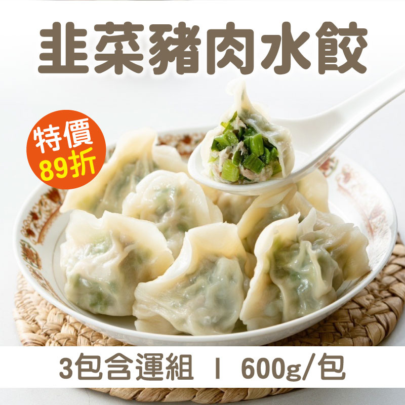 (3包含運組)【餃踏city-食遞】韭菜豬肉水餃(600g/包)