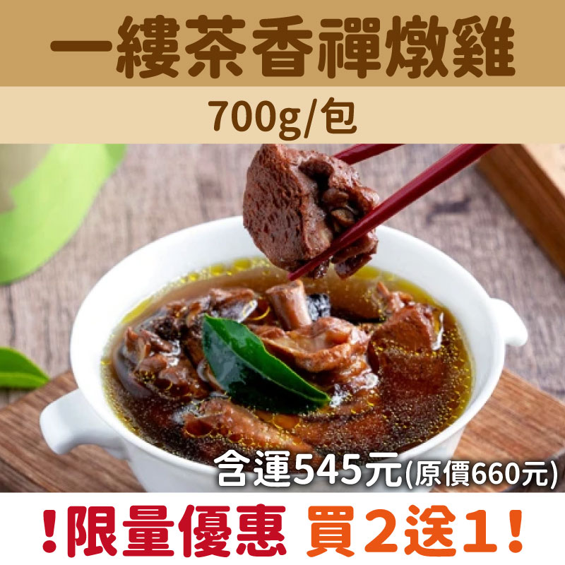 【仙園海鮮會館】一縷茶香禪燉雞湯(700克/包)(買2送1含運組)