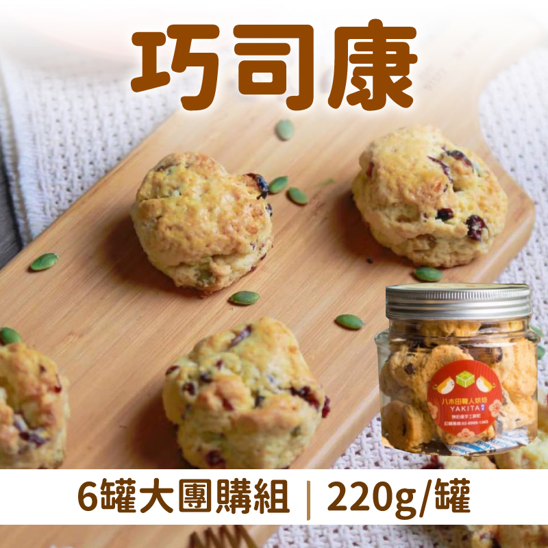 (6罐大團購組)【八木田烘焙坊】巧司康(220g/罐)_大團購