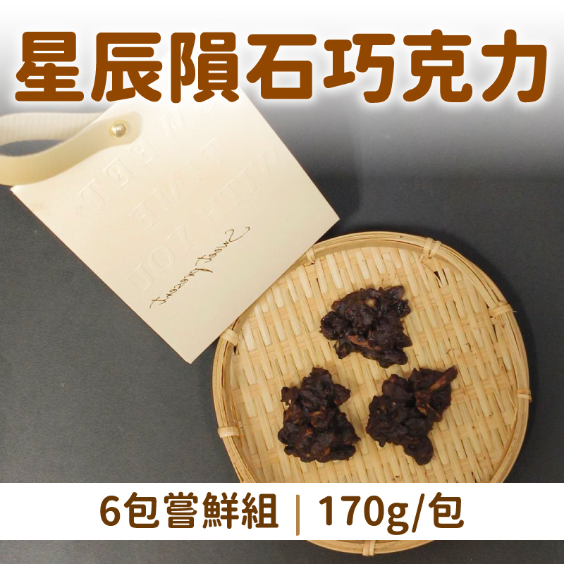 大團購(6包嘗鮮組)【八木田烘焙坊】星辰隕石巧克力(170g/包)