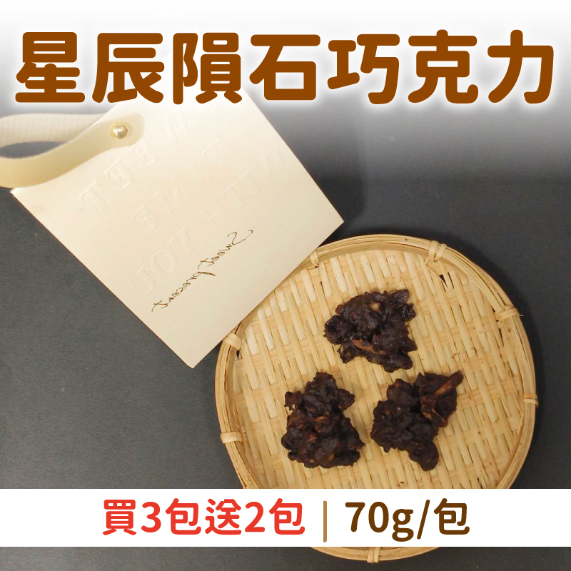 (買3包送2包)【八木田烘焙坊】星辰隕石巧克力(70g/包)