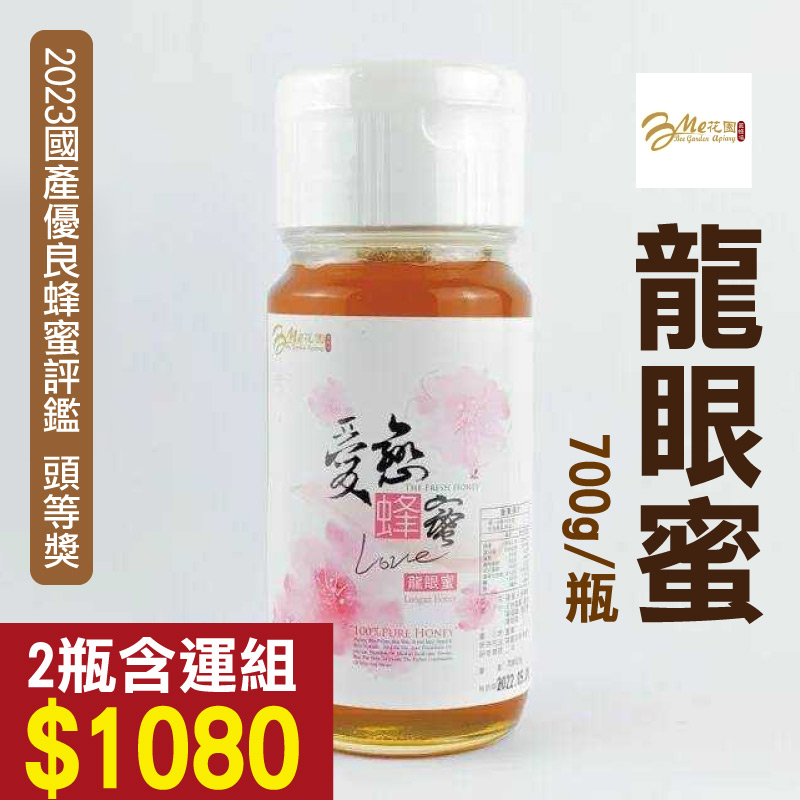 (2瓶含運組)【Me花園蜂蜜】龍眼蜜700g-2023國產優良蜂蜜評鑑頭等獎