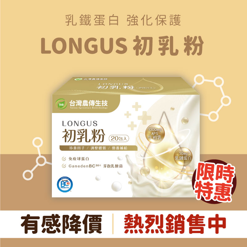 ★限時優惠 75折 ★即日起~5/30【農傳生技】LONGUS初乳粉 1盒(20包/盒)， 特惠價750元