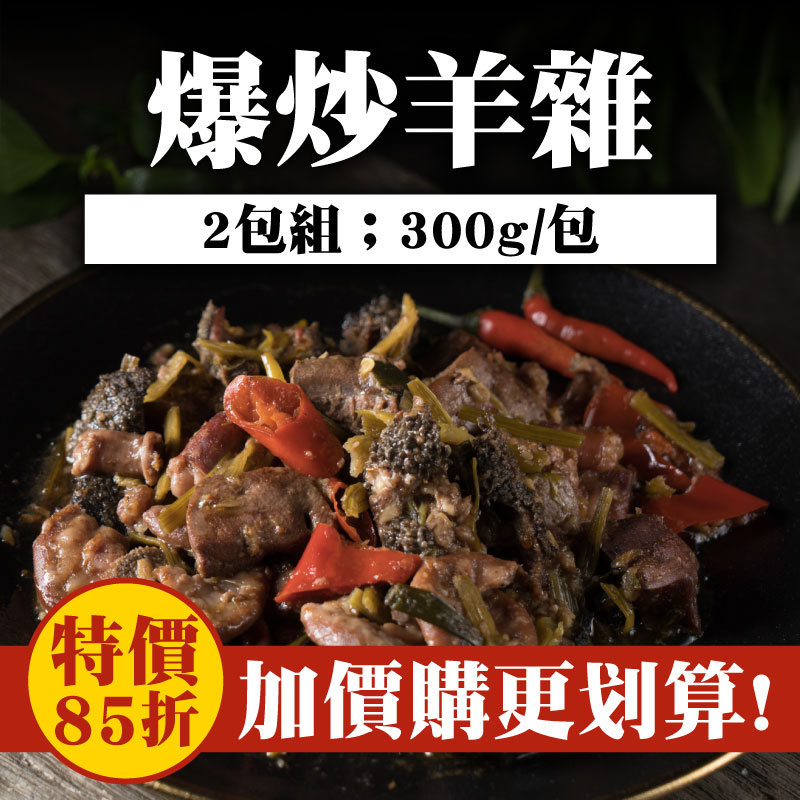 (2包含運)【極森牧場】爆炒羊雜(300g/包)