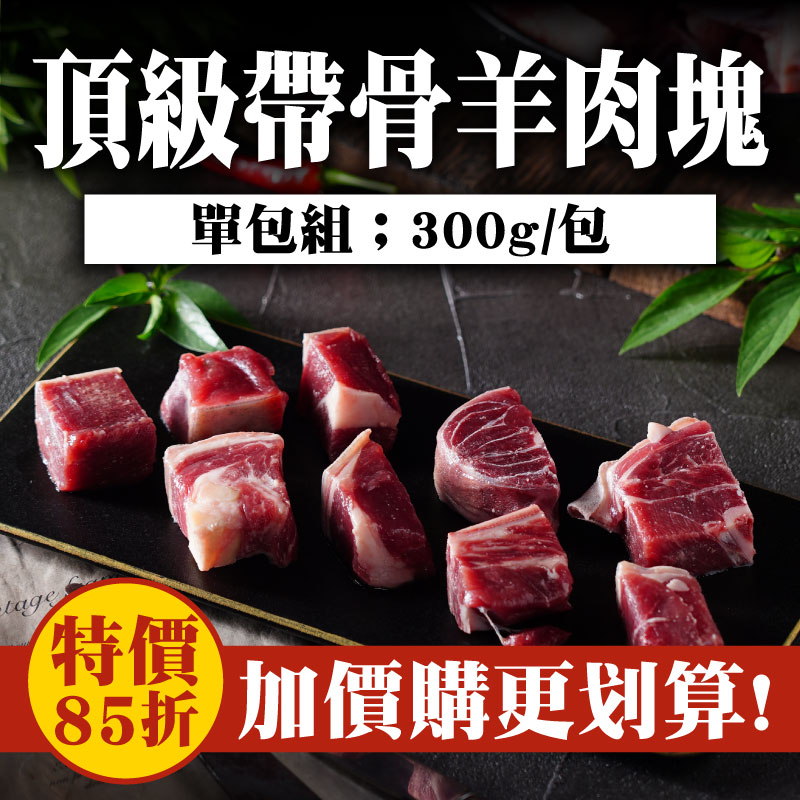 【極森牧場】頂級帶骨羊肉塊(300g/包)