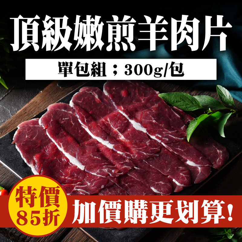 【極森牧場】頂級嫩煎羊肉片(300g/包)