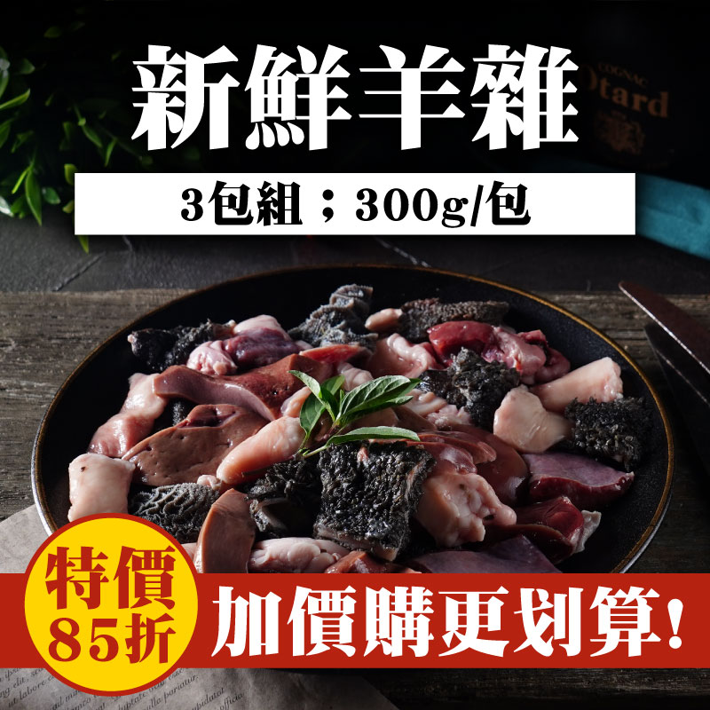 (3包含運)【極森牧場】新鮮羊雜(300g/包)