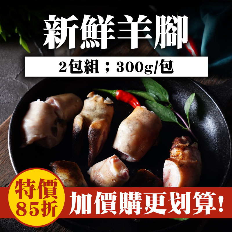 (2包含運)【極森牧場】新鮮羊腳(300g/包)