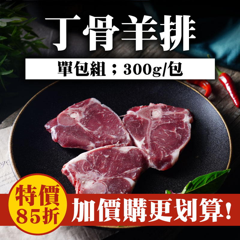 【極森牧場】丁骨羊排(300g/包)