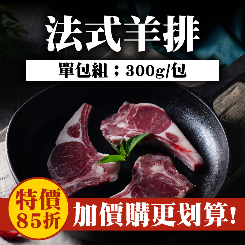 濃情蜜意❤️【極森牧場】法式羊排(300g/包)