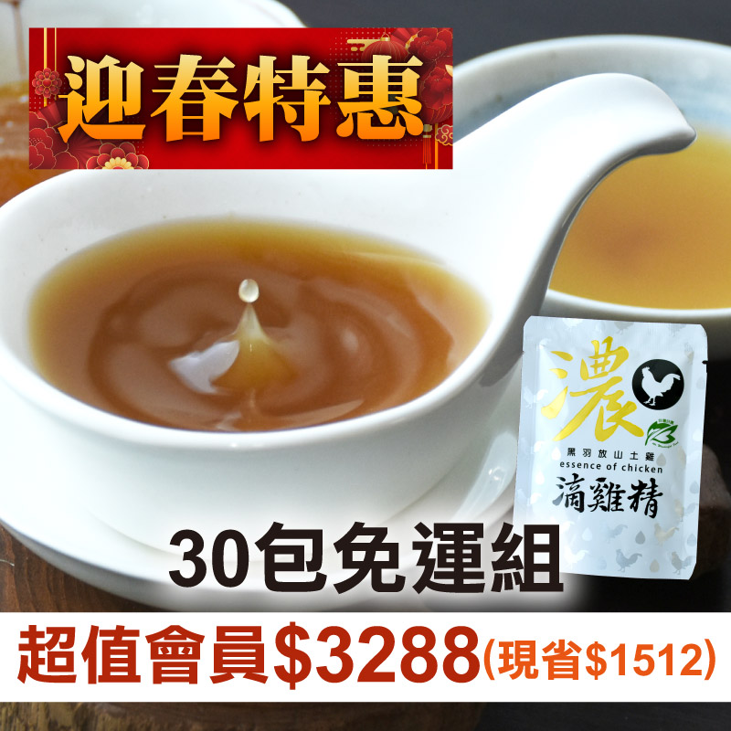 (30包含運組)好濃黑羽放山土雞滴雞精(裸包60ml)●