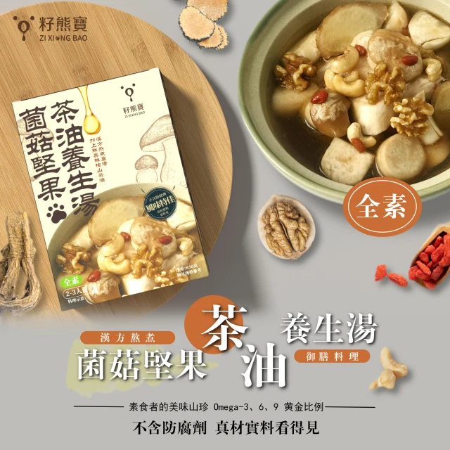 (單包)【籽熊寶】蕈菇堅果茶油養生湯 (850g±15g/包)