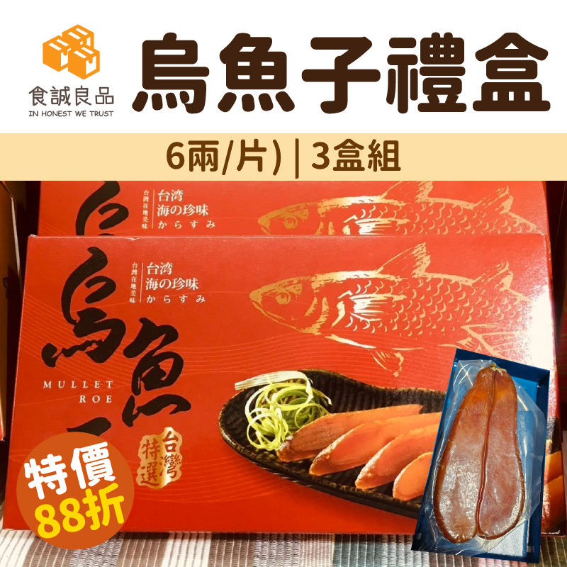 【食誠良品】烏魚子禮盒(6兩/片)(3盒組)