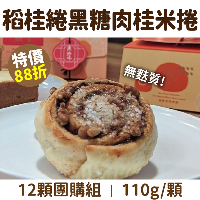 大團購-(12顆團購組)【東咖啡】稻桂綣黑糖肉桂米捲110g/顆