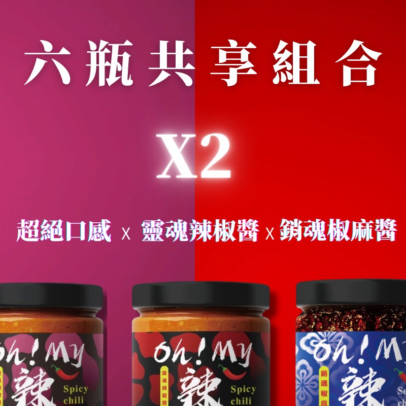 大團購(6瓶組)【Oh!My辣】靈魂辣椒醬勁辣+微辣+椒麻(230g/瓶，3口味各2瓶)