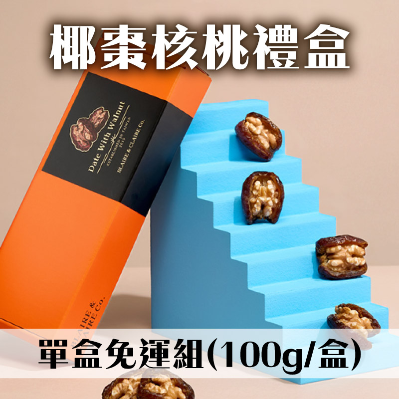 (單盒免運組)【雙言商行】椰棗核桃禮盒(100g/盒)