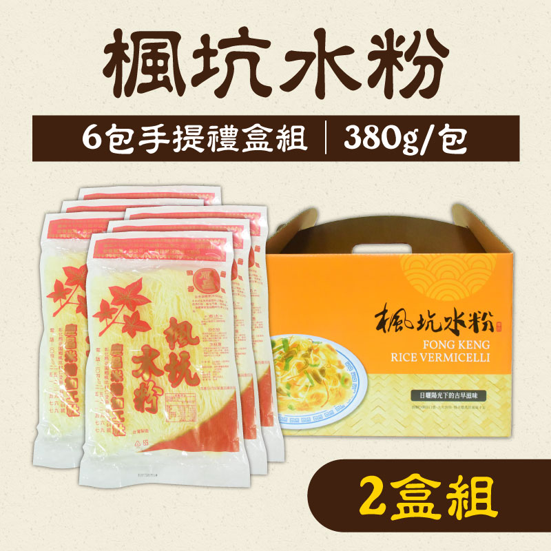 2盒含運組【慶昌米粉加工社】楓坑米粉380g/包 /6包手提禮盒組