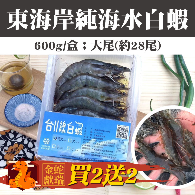 金蛇🐍獻瑞(買2送2)【台11縣白蝦】東海岸純海水白蝦 (600g/盒/大/約28尾)