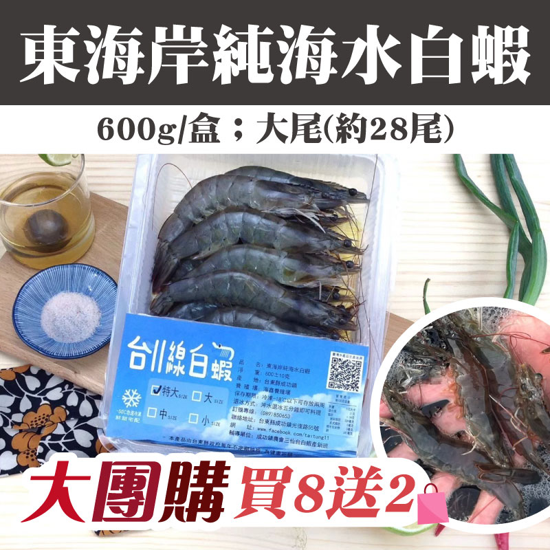 大團購(買8盒送2盒)【台11縣白蝦】東海岸純海水白蝦 (600g/盒/大/約28尾)