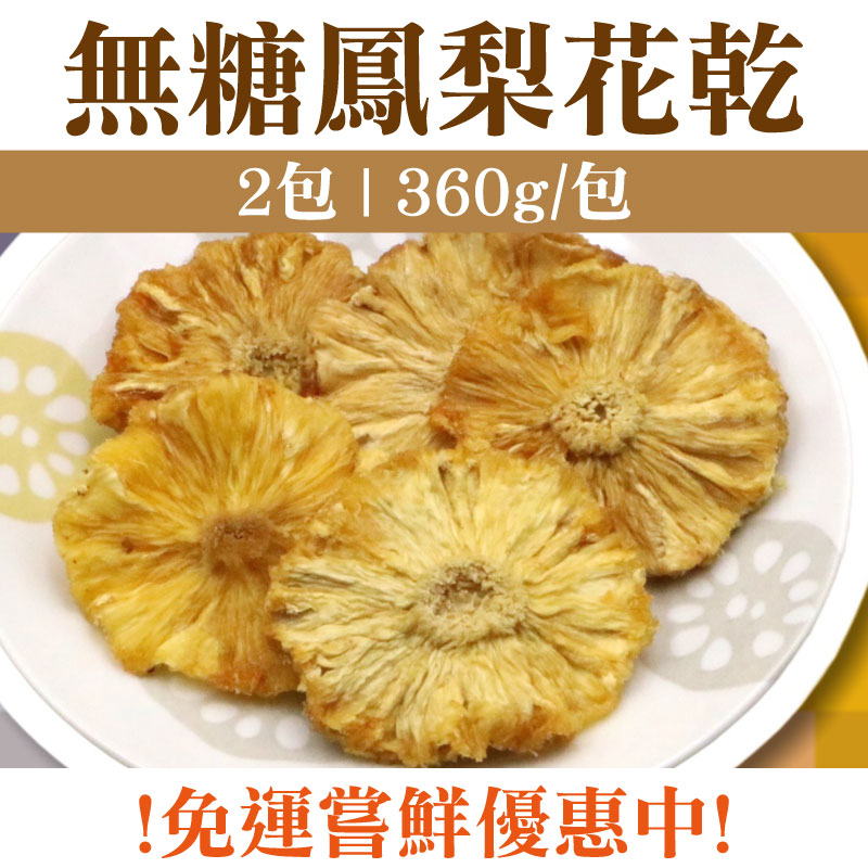 【春哥好物水果乾專賣】無糖鳳梨花乾二包(360g*2)