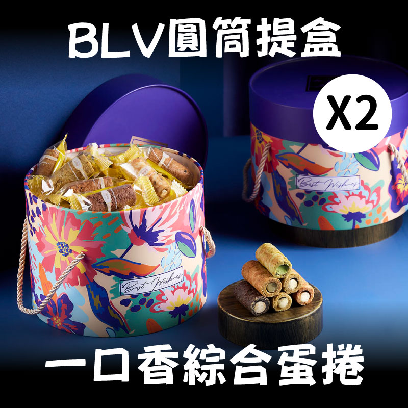 【美糧村】BLV圓筒提盒(一口香蛋捲-綜合)(216g/筒)x2