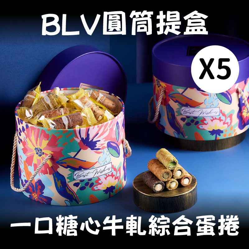 【美糧村】BLV圓筒提盒(一口糖心牛軋蛋捲-綜合)(280g/筒)x5