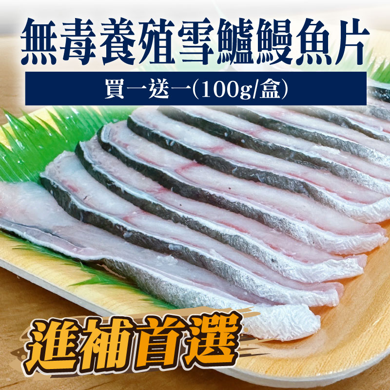 🔥滋補首選🔥(買一送一)【南洋魚販所】活菌養殖雪鱸鰻魚片100g/盒