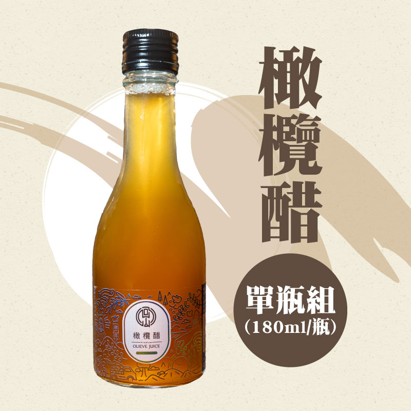 【尤家商行】橄欖醋(180ml/瓶)(單瓶含運組)