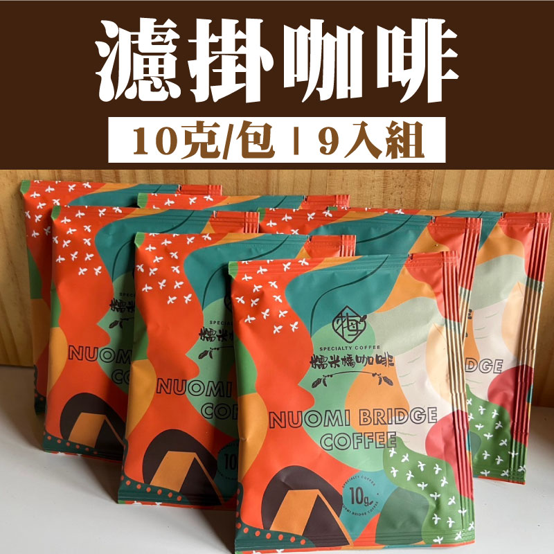 【糯米橋工坊】濾掛咖啡(10克/包)(9入組)