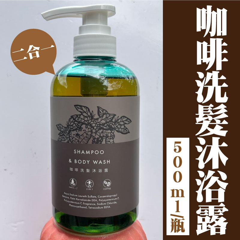 【糯米橋工坊】二合一咖啡洗髮沐浴露(500ml /瓶)