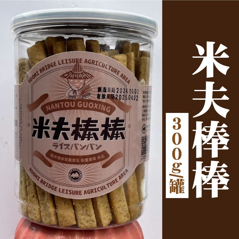 【糯米橋工坊】米夫棒棒(300g/罐)