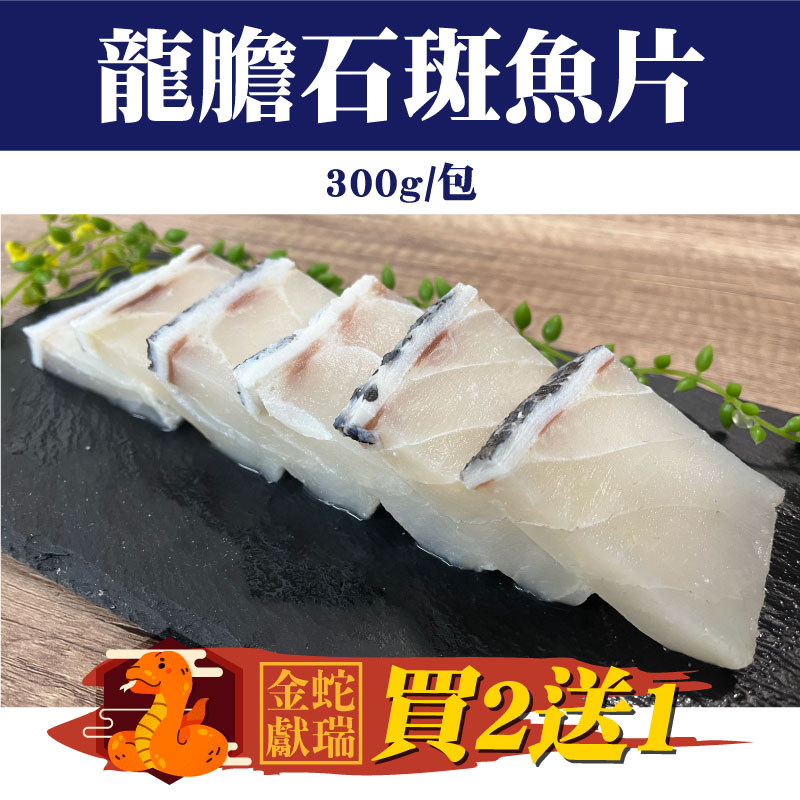 金蛇🐍獻瑞(買2送1)【鑾鑫水產】龍膽石斑魚片(300g/包)