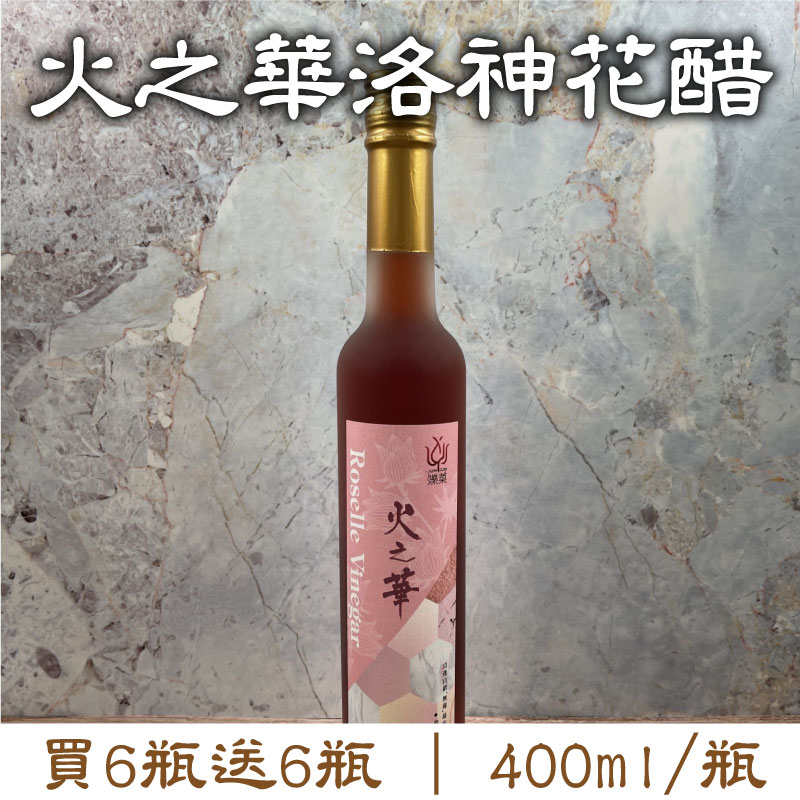 大團購(買6瓶送6瓶)【有雞有鴨百果園】火之華洛神花醋(400ml/瓶)~效期為2025/08/31