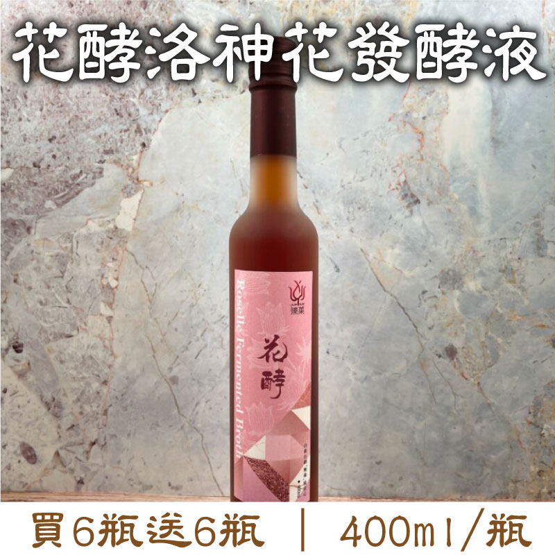 大團購 (買6瓶送6瓶)【有雞有鴨百果園】花酵洛神花發酵液(400ml/瓶)