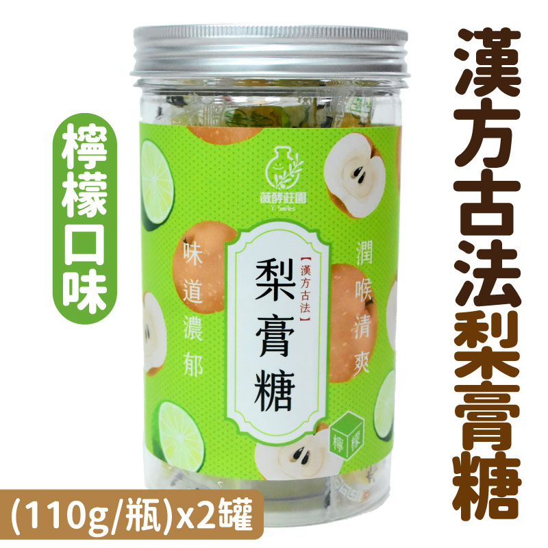 (2瓶含運組)【薇酵莊園】漢方古法梨膏糖-檸檬口味(110g/瓶)