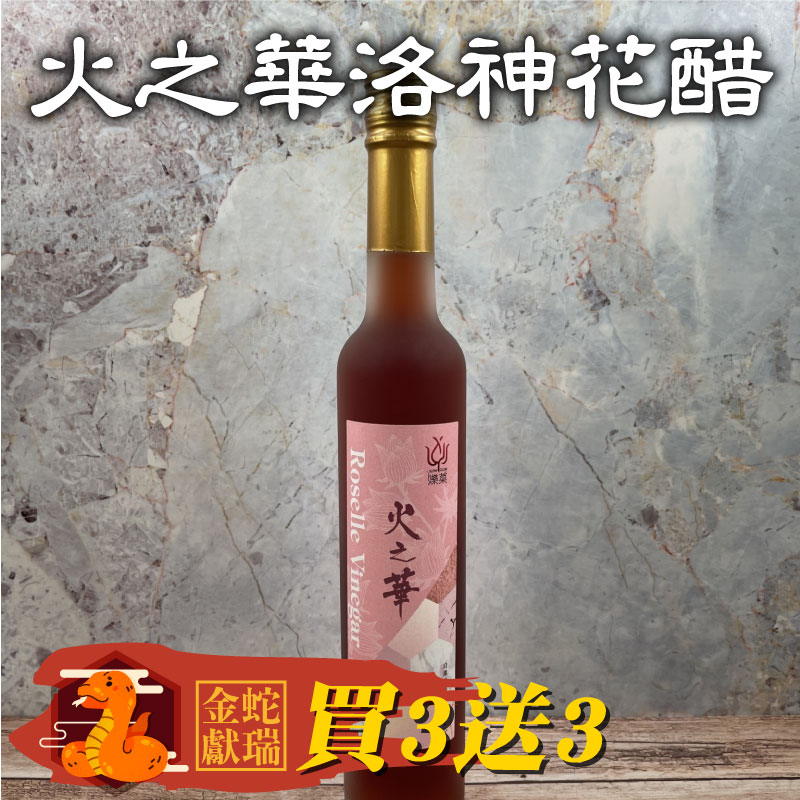 金蛇🐍獻瑞(買3瓶送3瓶)【有雞有鴨百果園】火之華洛神花醋(400ml/瓶)