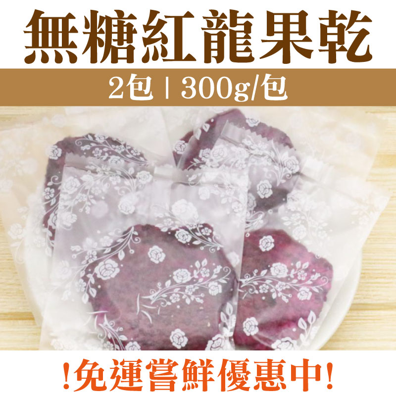 【春哥好物水果乾專賣】無糖紅龍果乾二包(小袋)(300g*2)