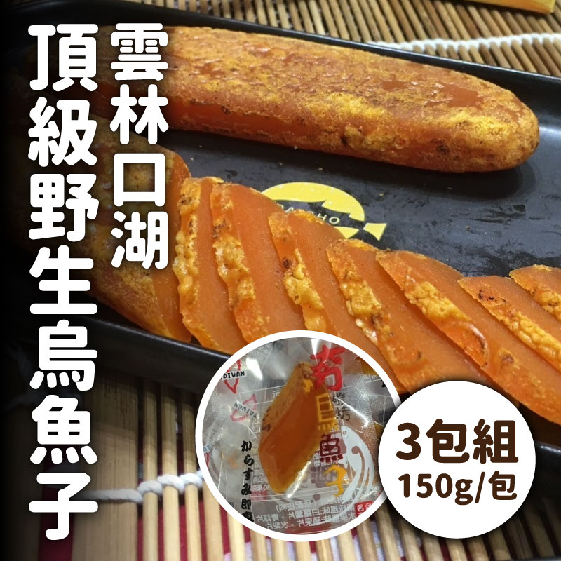 (3包)【成泰食品行】雲林口湖頂級野生烏魚子 (150g/包)