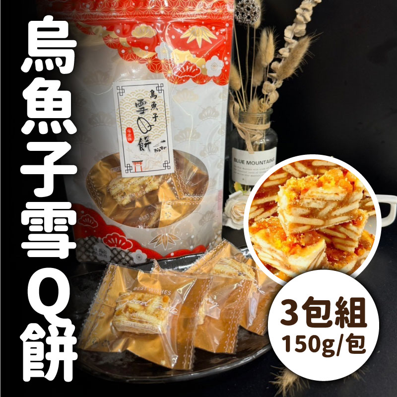 (3包)【成泰食品行】烏魚子雪Q餅 (150g/包)