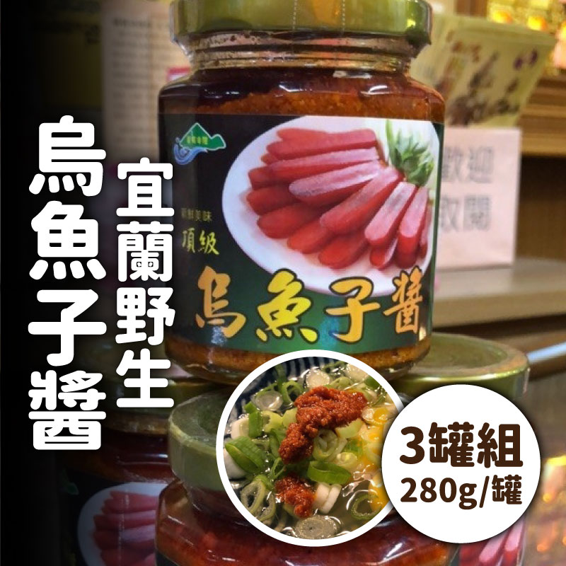 (3罐)【成泰食品行】宜蘭野生烏魚子醬 (280g/罐)