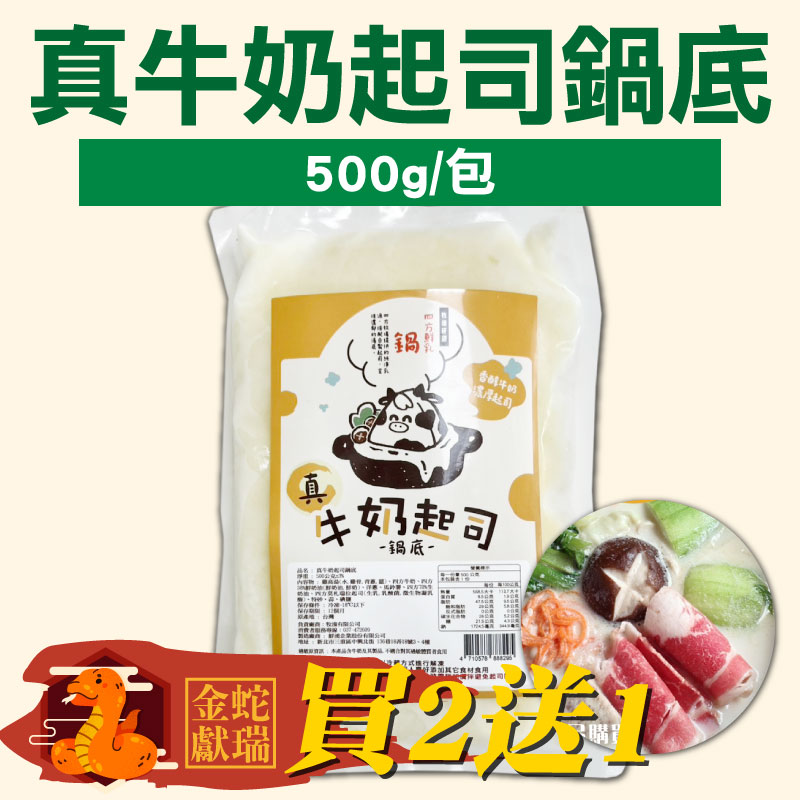 金蛇🐍獻瑞(買2送1)【四方鮮乳】真牛奶起司鍋底(500g/包)