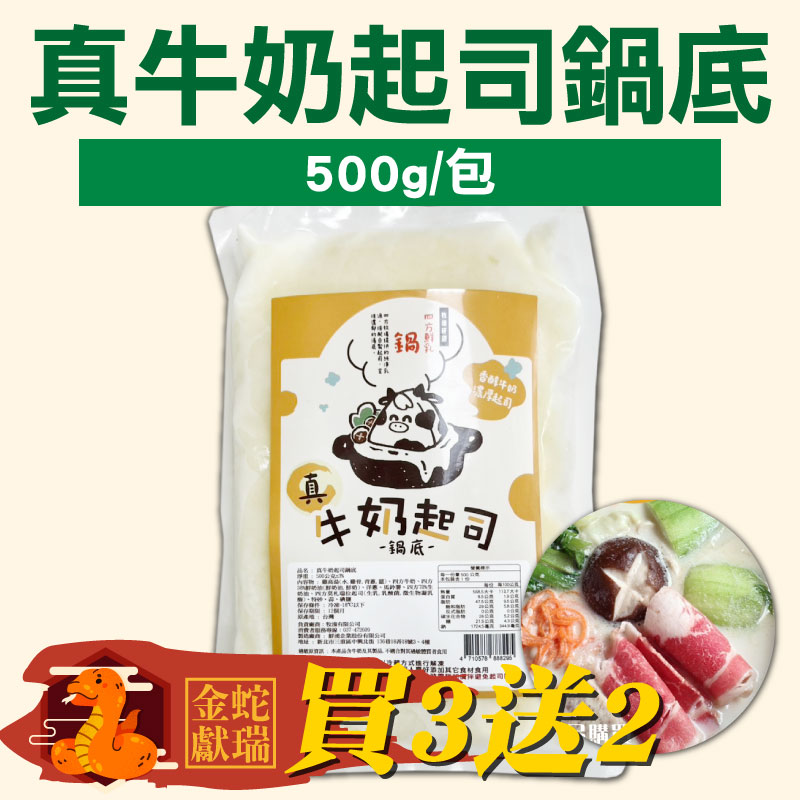 金蛇🐍獻瑞(買3送2)【四方鮮乳】真牛奶起司鍋底(500g/包)