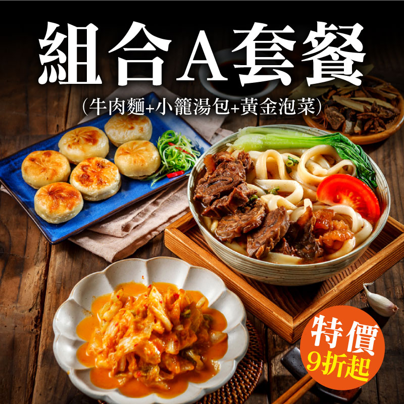 【啵鐋botang】組合A套餐(牛肉麵+小籠湯包+黃金泡菜)